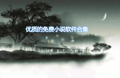 优质不充值小说软件推荐-优质不充值小说软件合集 优质不充值小说软件推荐-优质不充值小说软件合集
