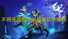 不用充值的小说软件推荐-不用充值的小说软件合集 不用充值的小说软件推荐-不用充值的小说软件合集