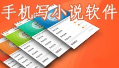 手机写小说的软件合集-手机写小说的软件推荐 手机写小说的软件合集-手机写小说的软件推荐
