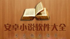 安卓阅读小说软件大全-安卓阅读小说软件合集 安卓阅读小说软件大全-安卓阅读小说软件合集