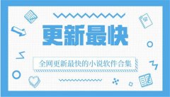 更新快的小说阅读大全-更新快的小说阅读合集 更新快的小说阅读大全-更新快的小说阅读合集