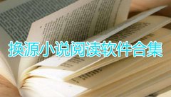 换源小说阅读app大全-换源小说阅读app合集 换源小说阅读app大全-换源小说阅读app合集