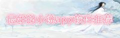 超好用的小说app推荐-超好用的小说app大全 超好用的小说app推荐-超好用的小说app大全