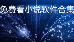 不充钱看小说软件大全-不充钱看小说软件合集 不充钱看小说软件大全-不充钱看小说软件合集