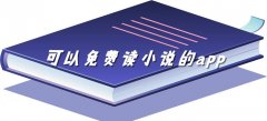 可不充钱读小说推荐-可不充钱读小说合集 可不充钱读小说推荐-可不充钱读小说合集