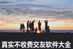 真实不收费交友平台合集-真实不收费交友平台大全 真实不收费交友平台合集-真实不收费交友平台大全
