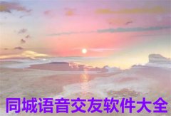 同城语音交友平台大全-同城语音交友平台合集 同城语音交友平台大全-同城语音交友平台合集