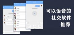 可语音社交平台推荐-可语音社交平台合集