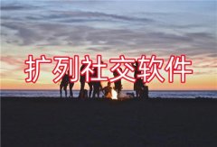 扩列社交聊天软件大全-扩列社交聊天软件合集 扩列社交聊天软件大全-扩列社交聊天软件合集