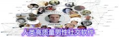 高质量男性社交软件大全-高质量男性社交软件合集 高质量男性社交软件大全-高质量男性社交软件合集