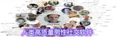 高质量男性社交软件大全-高质量男性社交软件合集