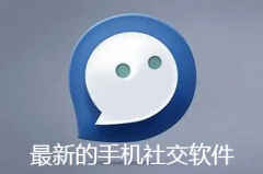 全新手机社交聊天推荐-全新手机社交聊天合集 全新手机社交聊天推荐-全新手机社交聊天合集