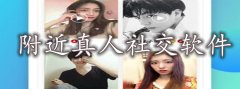 附近真人交友软件大全-附近真人交友软件合集 附近真人交友软件大全-附近真人交友软件合集
