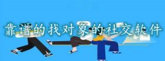 靠谱找对象社交平台大全-靠谱找对象社交平台合集 靠谱找对象社交平台大全-靠谱找对象社交平台合集