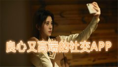 良心高端社交软件大全-良心高端社交软件合集 良心高端社交软件大全-良心高端社交软件合集