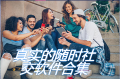 真实随时可聊社交大全-真实随时可聊社交推荐