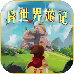 异世界游记游戏