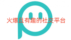火爆有趣的社交平台大全-火爆有趣的社交平台合集 火爆有趣的社交平台大全-火爆有趣的社交平台合集