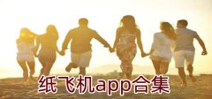 纸飞机app合集-纸飞机app大全