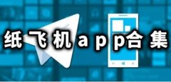 纸飞机软件合集-纸飞机软件大全 纸飞机软件合集-纸飞机软件大全