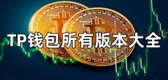 tp钱包版本大全-tp钱包版本合集 tp钱包版本大全-tp钱包版本合集