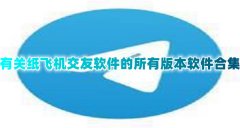 有关纸飞机交友软件合集-有关纸飞机交友软件大全 有关纸飞机交友软件合集-有关纸飞机交友软件大全