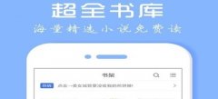 超全书库的小说软件推荐-超全书库的小说软件大全 超全书库的小说软件推荐-超全书库的小说软件大全