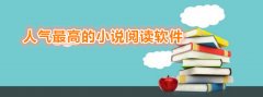 人气高小说阅读器推荐-人气高小说阅读器合集 人气高小说阅读器推荐-人气高小说阅读器合集