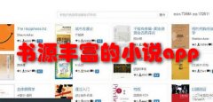 书源丰富的小说大全-书源丰富的小说推荐 书源丰富的小说大全-书源丰富的小说推荐