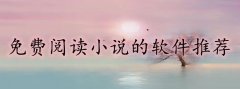 不付费阅读小说软件大全-不付费阅读小说软件合集 不付费阅读小说软件大全-不付费阅读小说软件合集