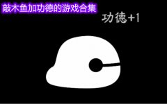敲木鱼游戏版本大全-敲木鱼游戏版本合集 敲木鱼游戏版本大全-敲木鱼游戏版本合集