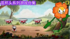 茶杯头系列游戏大全-茶杯头系列游戏合集 茶杯头系列游戏大全-茶杯头系列游戏合集