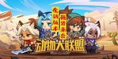 动物大联盟大全-动物大联盟合集 动物大联盟大全-动物大联盟合集