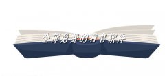 全都不花钱看书软件合集-全都不花钱看书软件大全 全都不花钱看书软件合集-全都不花钱看书软件大全
