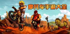 越野摩托赛车游戏合集-越野摩托赛车游戏大全 越野摩托赛车游戏合集-越野摩托赛车游戏大全