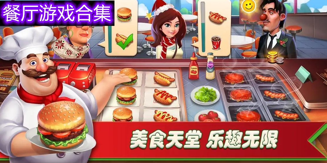 餐厅模仿游戏合集