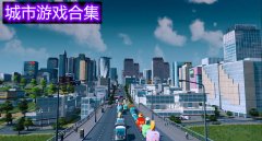 城市模拟游戏合集-城市模拟游戏大全