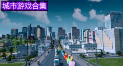 城市模拟游戏合集-城市模拟游戏大全 城市模拟游戏合集-城市模拟游戏大全