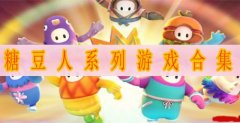 糖豆人游戏合集-糖豆人游戏大全 糖豆人游戏合集-糖豆人游戏大全