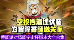 香肠派对肠肠宇宙杯版本大全-香肠派对肠肠宇宙杯版本合集 香肠派对肠肠宇宙杯版本大全-香肠派对肠肠宇宙杯版本合集
