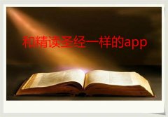 和精读圣经一样的app-类似精读圣经一样的软件推荐 和精读圣经一样的app-类似精读圣经一样的软件推荐