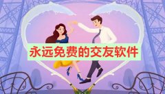 永不充钱交友软件合集-永不充钱交友软件大全 永不充钱交友软件合集-永不充钱交友软件大全