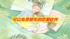 可不花钱聊天交友软件大全-可不花钱聊天交友软件合集 可不花钱聊天交友软件大全-可不花钱聊天交友软件合集