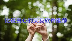比较好用良心社交推荐-比较好用良心社交大全 比较好用良心社交推荐-比较好用良心社交大全