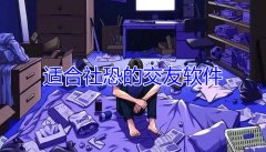 适合社恐交友软件合集-适合社恐交友软件大全 适合社恐交友软件合集-适合社恐交友软件大全
