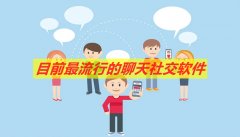 目前超流行社交平台推荐-目前超流行社交平台合集 目前超流行社交平台推荐-目前超流行社交平台合集