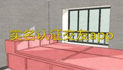 实名认证社交平台推荐-实名认证社交平台合集 实名认证社交平台推荐-实名认证社交平台合集