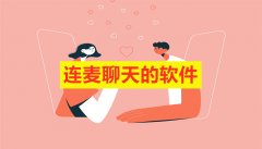 连麦聊天社交软件合集-连麦聊天社交软件大全 连麦聊天社交软件合集-连麦聊天社交软件大全