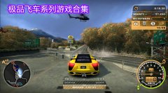 极品飞车系列游戏大全-极品飞车系列游戏合集 极品飞车系列游戏大全-极品飞车系列游戏合集