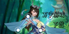万宁游戏大全-万宁游戏合集 万宁游戏大全-万宁游戏合集